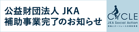 JKA補助金事業完了報告