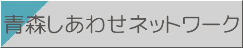 青森しあわせネットワーク活動紹介サイトへのリンクバナー