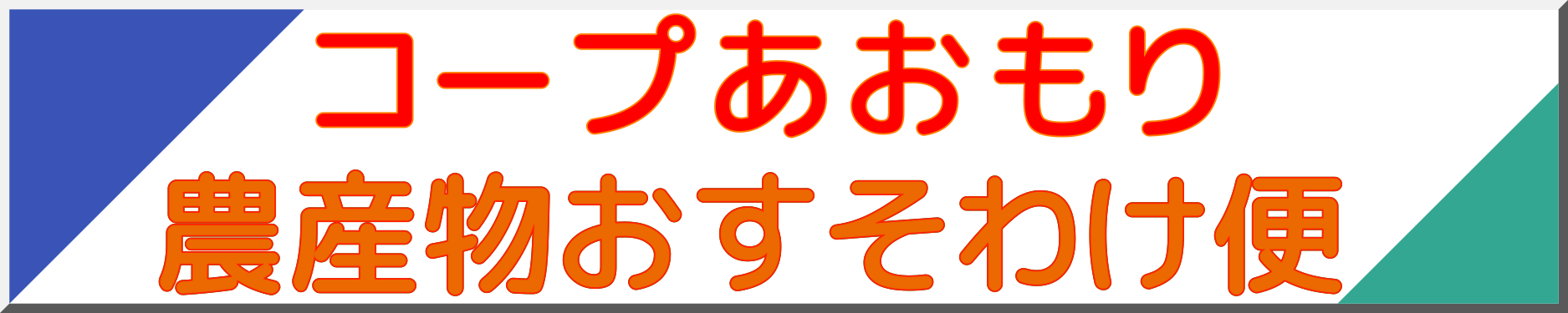 コープ青森活動紹介サイトへのリンクバナー