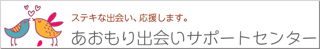 あおもり出会いサポートセンターへのリンクバナー