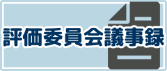 JKA補助金評価委員会議事録