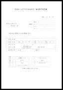 申請書