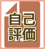 自己評価